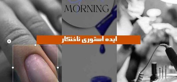 عکس فیک ناخنکار