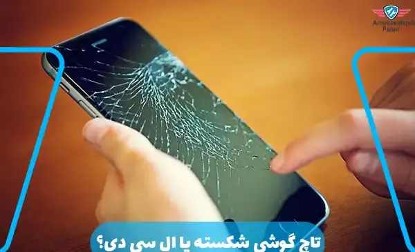 عکس فیک گوشی شکسته
