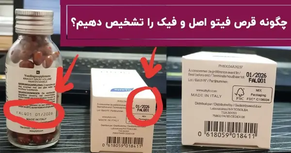 عکس فیک قرص فیتو