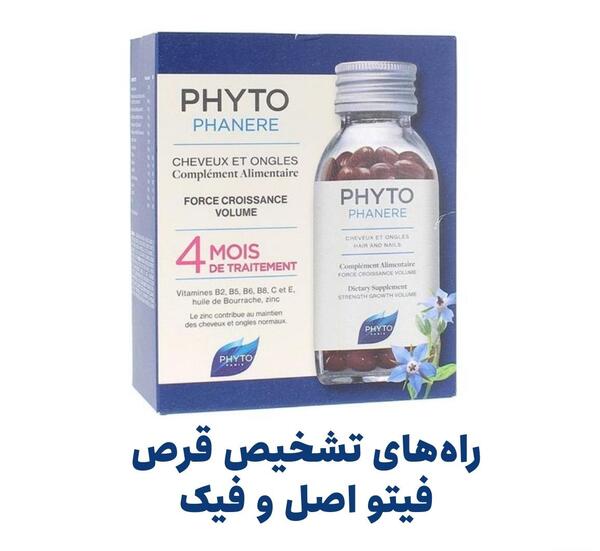 عکس فیک قرص فیتو