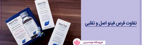 عکس فیک قرص فیتو
