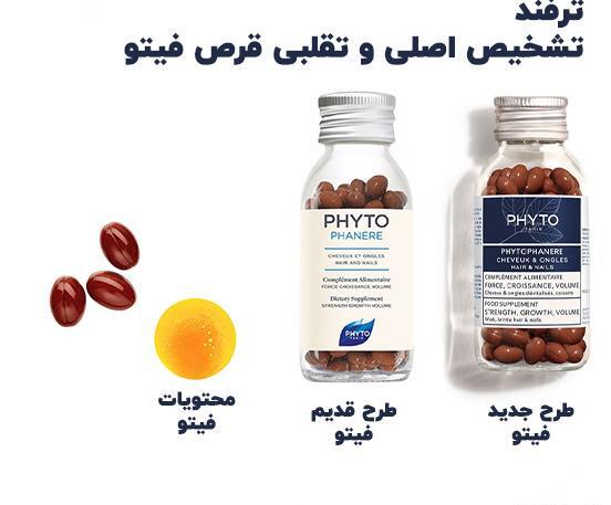 عکس فیک قرص فیتو