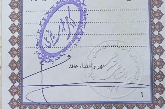 عکس فیک عقدنامه