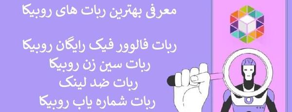 عکس چت فیک روبیکا
