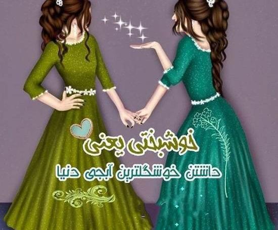 عکس خواهرانه فیک بدون متن