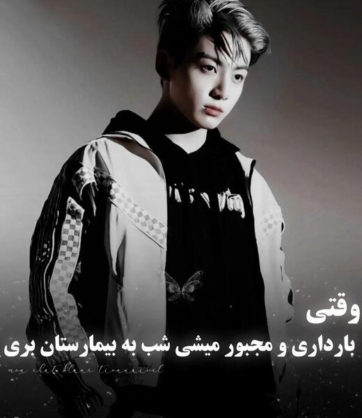 عکس فیک بیمارستانی ویسگون