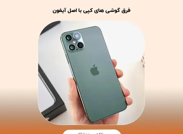 عکس ایفون فیک و اصل