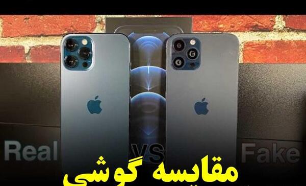 عکس ایفون فیک و اصل