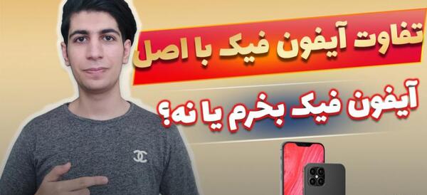 عکس فیک با آیفون