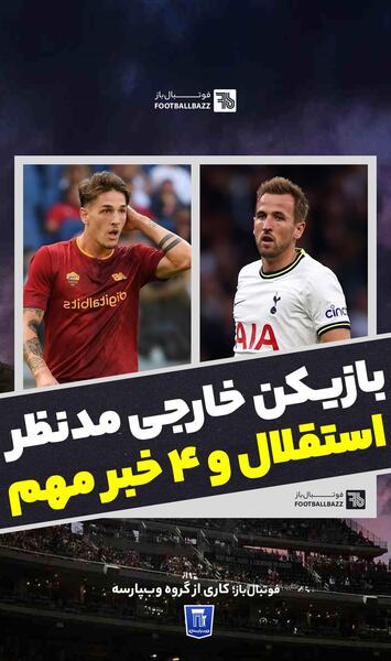 عکس بازیکنان خارجی استقلال