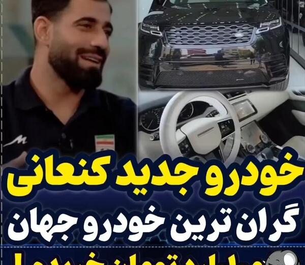 عکس ماشین حسین کنعانی