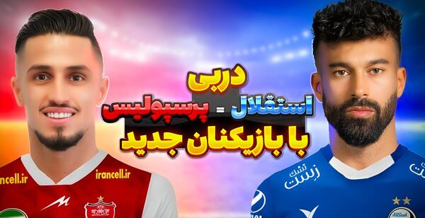 عکس بازیکنان استقلال و پرسپولیس جدید