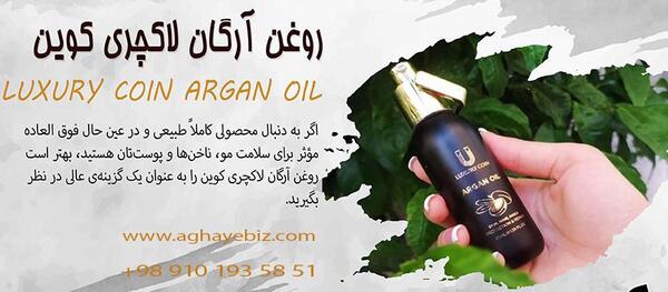 عکس روغن آرگان لاکچری کوین