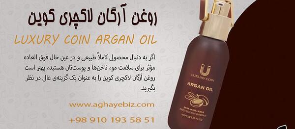 عکس روغن آرگان لاکچری کوین