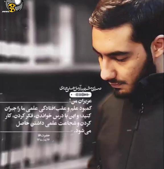 عکس پروفایل شهید آرمان علی وردی