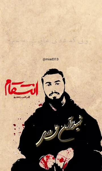 عکس پروفایل شهید آرمان علی وردی