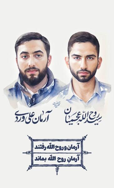 عکس پروفایل شهید آرمان علی وردی