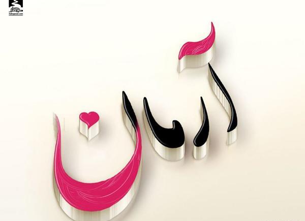 عکس پروفایل اسم آرمان