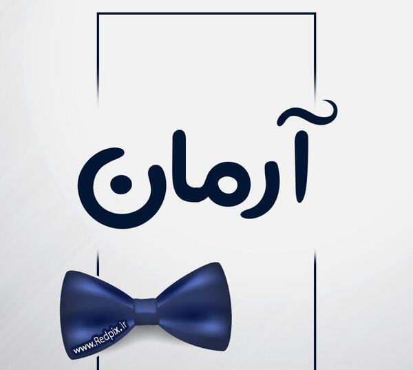 عکس پروفایل اسم آرمان