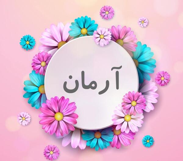 عکس پروفایل اسم آرمان