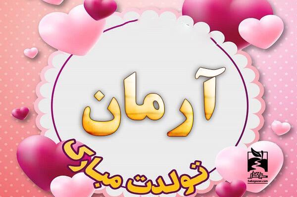 عکس پروفایل اسم آرمان