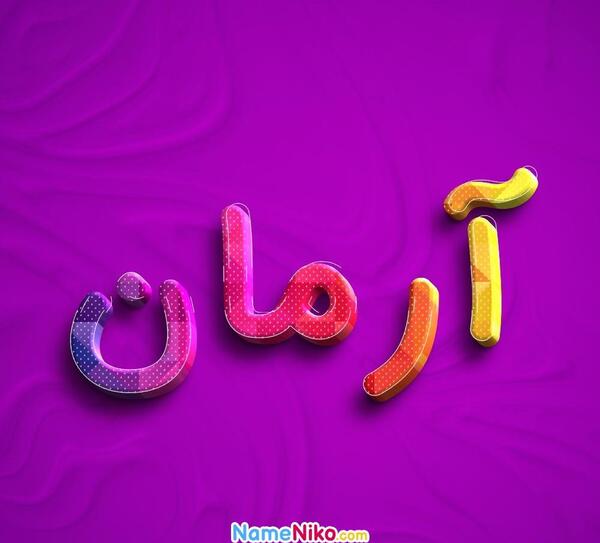 عکس پروفایل اسم آرمان