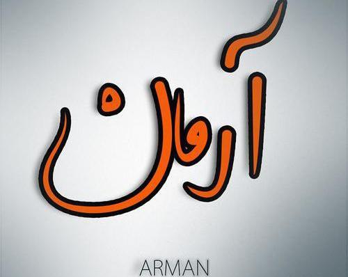 عکس پروفایل اسم آرمان