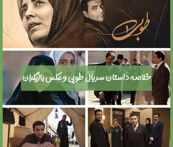عکس های طوبی در سریال طوبا