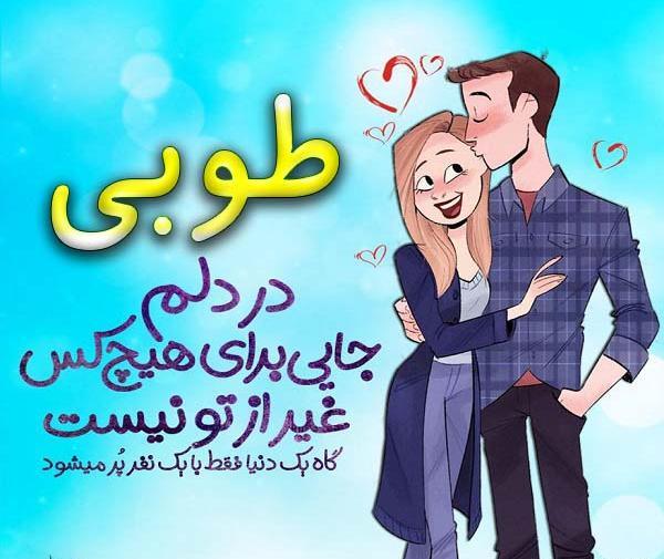 عکس نوشته طوبی برای پروفایل