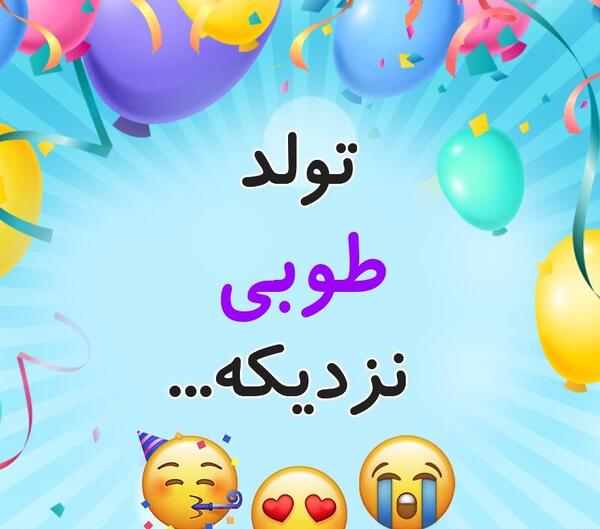 عکس نوشته طوبی برای پروفایل