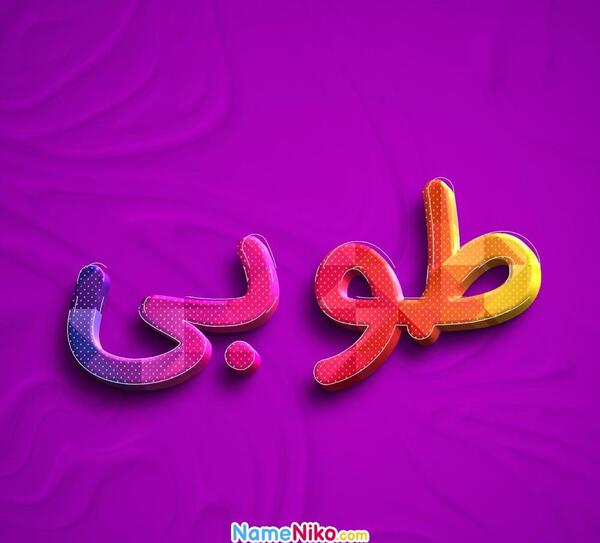 عکس نوشته طوبی برای پروفایل