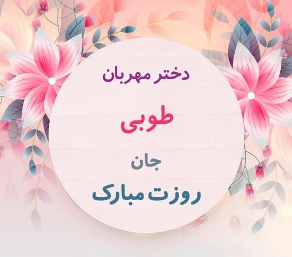 عکس نوشته طوبی برای پروفایل