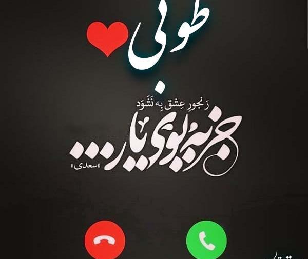 عکس نوشته طوبی برای پروفایل