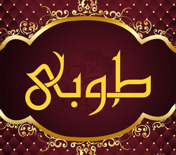 عکس نوشته طوبی برای پروفایل