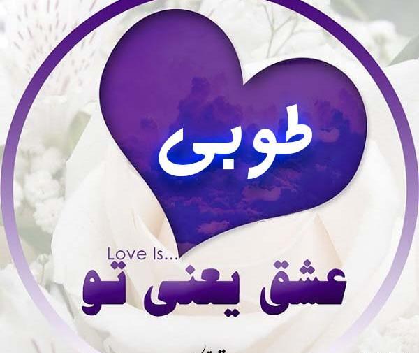 عکس پروفایل به نام طوبی