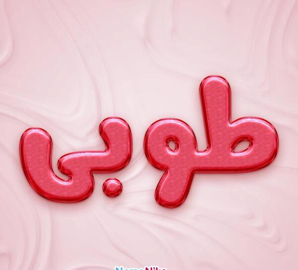 عکس معنی اسم طوبی