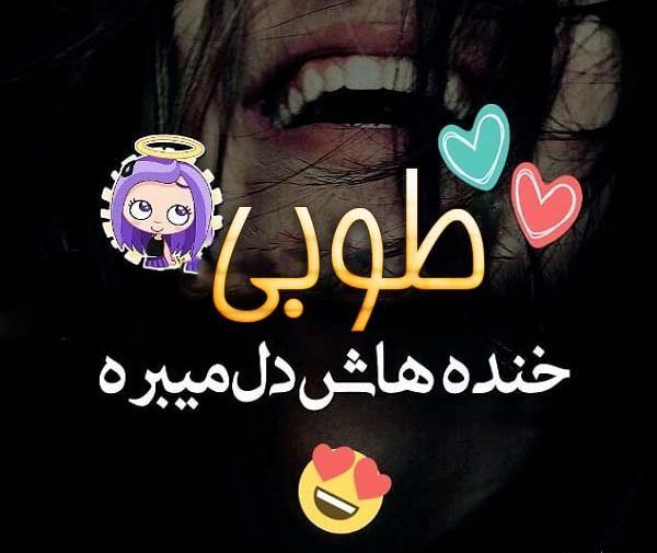 عکس معنی اسم طوبی