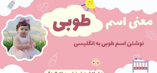 عکس معنی اسم طوبی
