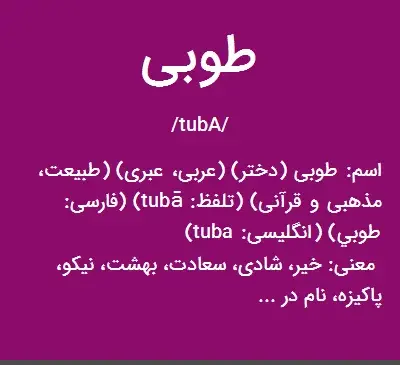 عکس معنی اسم طوبی
