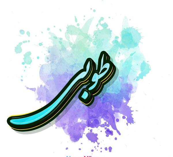 عکس معنی اسم طوبی