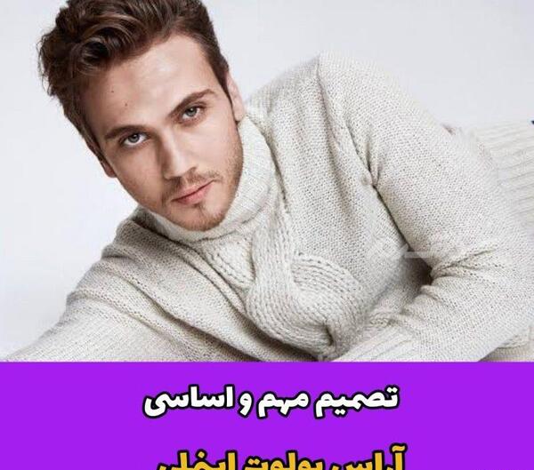 عکس های آراس بولوت اینملی و همسرش