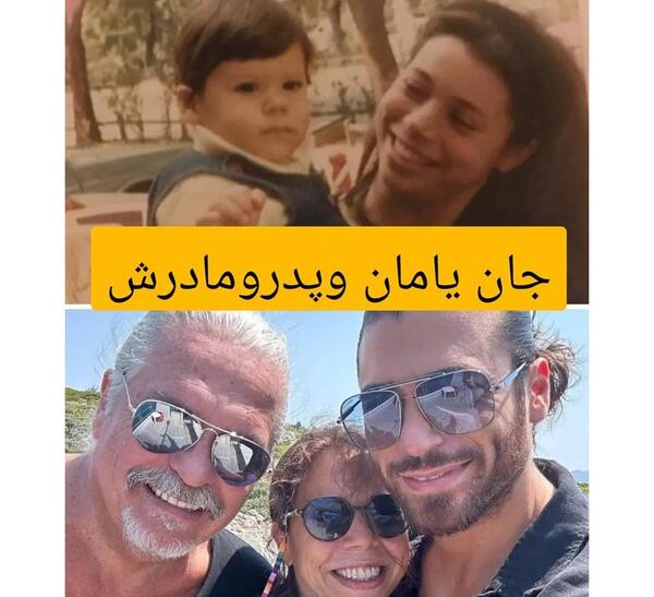 عکس پدر و مادر جان یامان