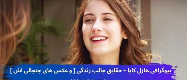 عکس بازیگر هازال کایا