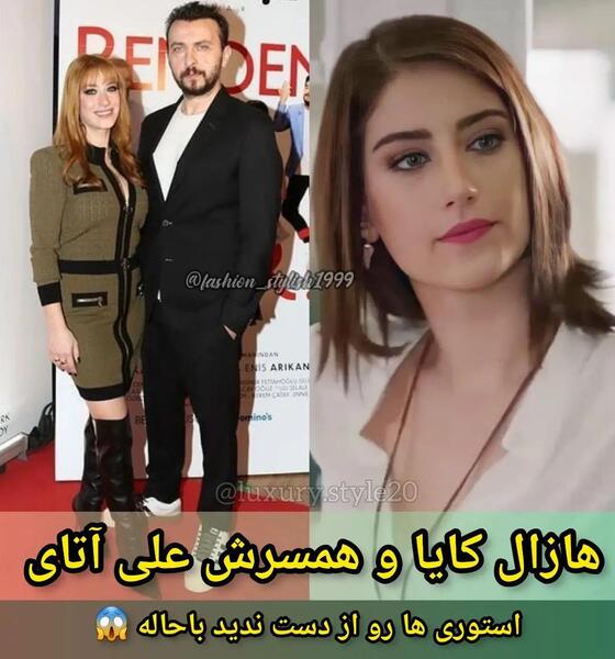 عکس های هازال کایا و همسرش