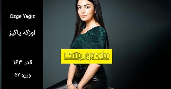 عکس همسر اوزگه یاگیز