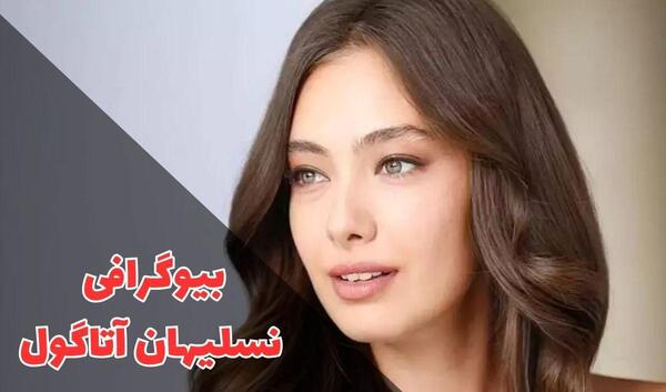 عکس بازیگر ترکی نسلیهان