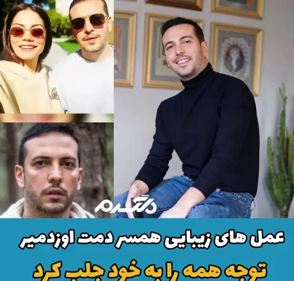 عکس همسر واقعی دمت اوزدمیر