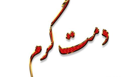 عکس نوشته خدا دمت گرم
