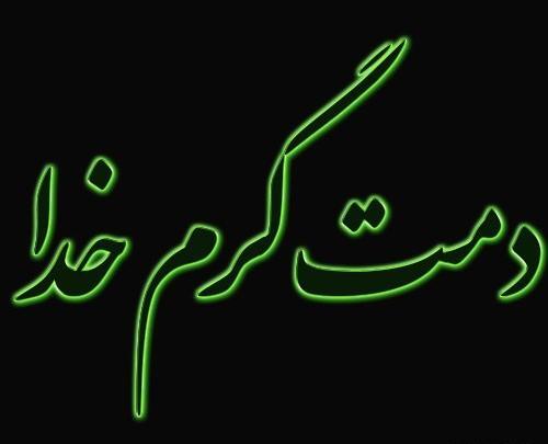 عکس نوشته خدا دمت گرم