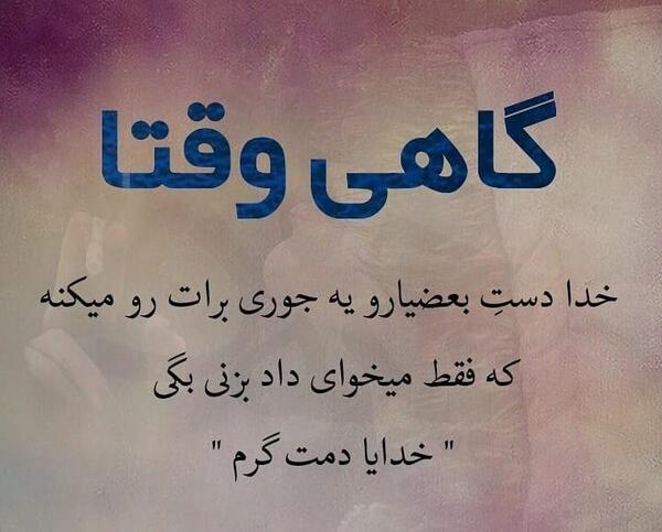 عکس نوشته خدا دمت گرم